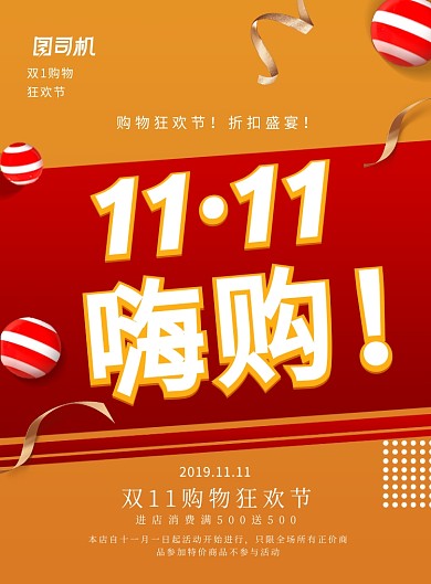 简约红色双11嗨购促销广告印刷海报模板