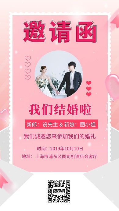粉色浪漫清新婚礼邀请函手机海报模板