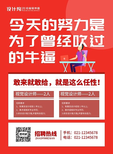 红色简约时尚企业招聘宣传海报