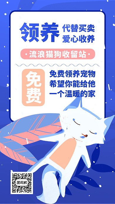 宠物猫狗收留站手机海报
