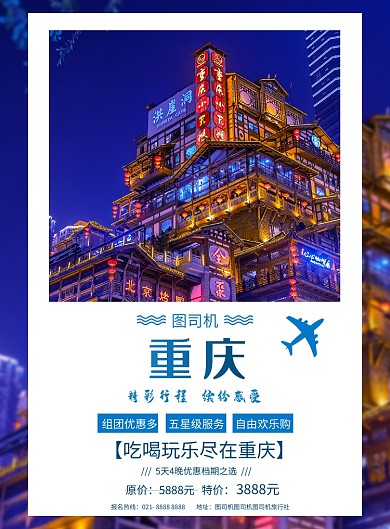 旅行重庆宣传海报