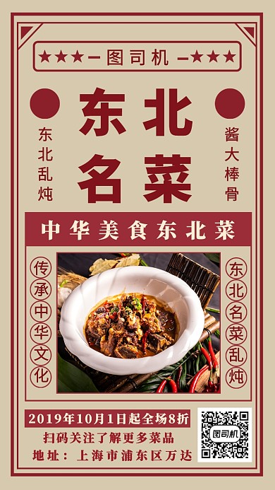 东北名菜手机海报