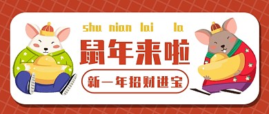 鼠年来啦公众号首图