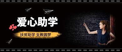 扶贫助学支教公众号首图