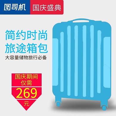 蓝色时尚风国庆节电商旅行箱促销模板淘宝直通车图片