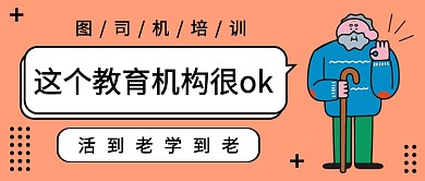 老人教育机构公众号首图