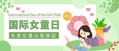 国际女童日公众号首图