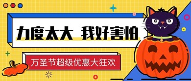 万圣节超级优惠大狂欢公众号首图