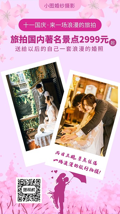 粉色清新浪漫婚纱旅拍手机海报