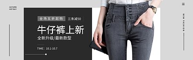 黑色服装裤子牛仔裤促销banner
