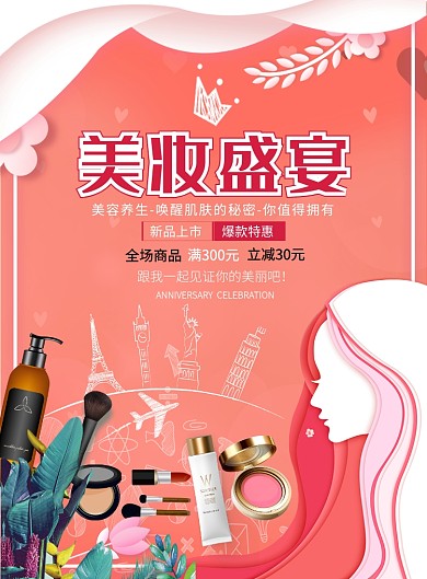 剪纸大气美妆盛宴广告印刷海报模板