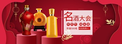 中国风美酒年货节打折banner