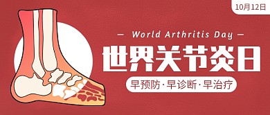 世界关节炎日公众号首图