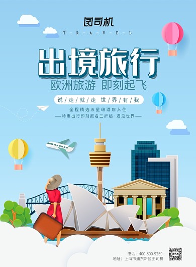 剪纸大气出境旅游旅行广告印刷海报模板