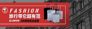 旅行箱箱包电商淘宝促销banner