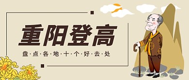 重阳节登高公众号首图