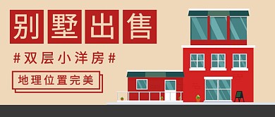 别墅出售公众号首图