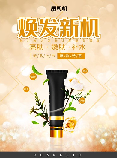 金色大气焕发新机化妆品广告印刷海报模板