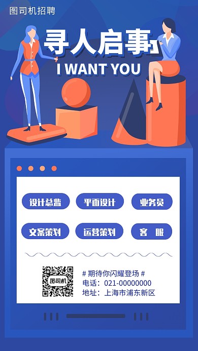 招聘信息寻人启事手机海报