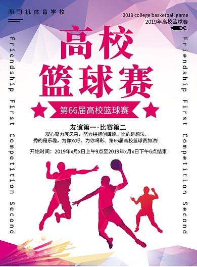 简约剪影高校篮球赛印刷海报