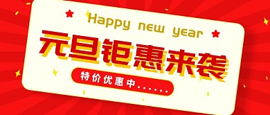 元旦促销公众号首图