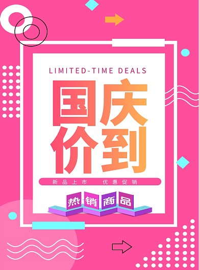 国庆假日促销海报