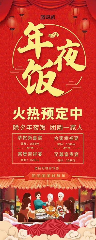 红色创意年夜饭预订展架