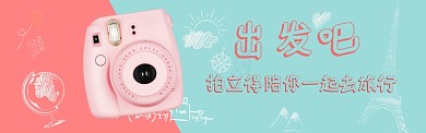 拍立得国庆旅游出行淘宝banner
