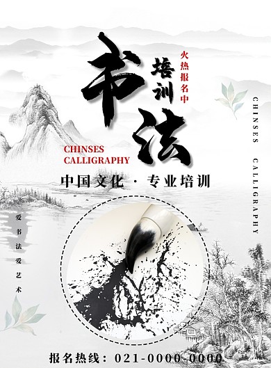 白色简约书法培训广告印刷海报模板