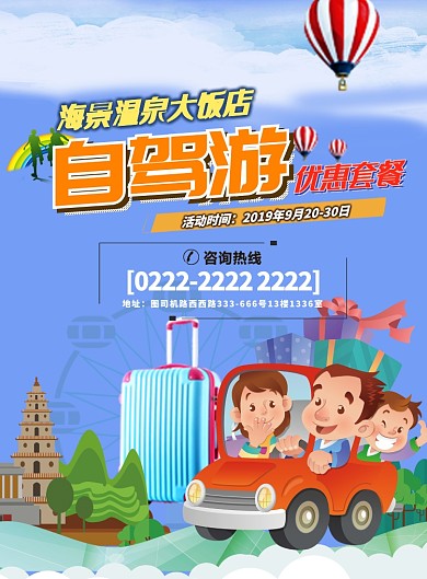 自驾游温泉酒店度假优惠海报