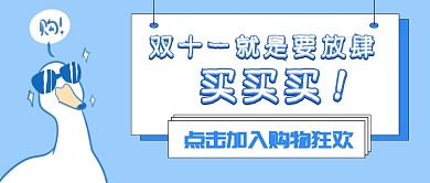 双十一购物首图