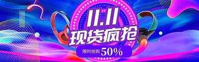 双11促销海报banner