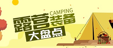 黄色旅游出行露营装备大盘点首图