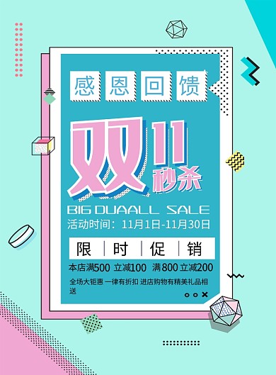 蓝色简约时尚线条双十一秒杀宣传促销海报