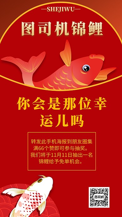 简洁锦鲤活动介绍手机海报模板