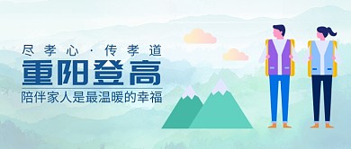 陪伴重阳登高公众号首图