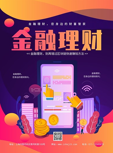 简约2.5D金融理财服务宣传海报