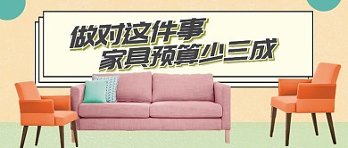 黄色房地产家居装修家具预算少三成首图