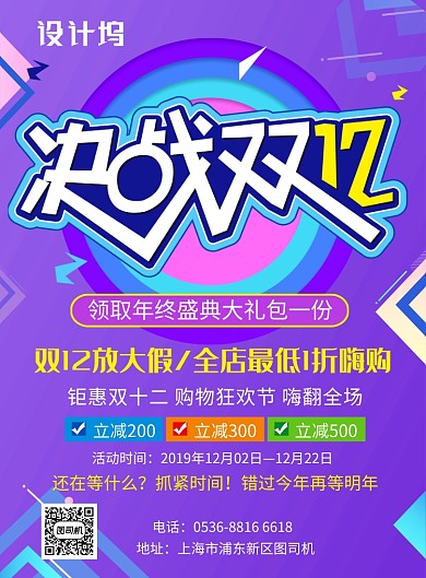 紫色渐变创意几何决战双12促销印刷海报