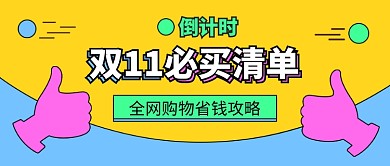 ​双11必买清单公众号首图