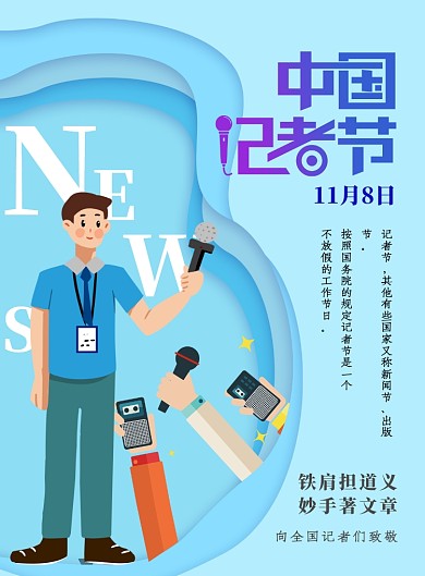 蓝色剪纸风记者日海报
