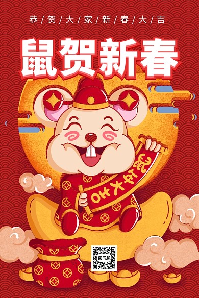 红色喜庆插画鼠贺新春印刷海报模板