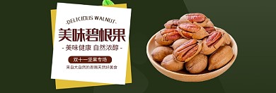 双十一坚果专场淘宝banner