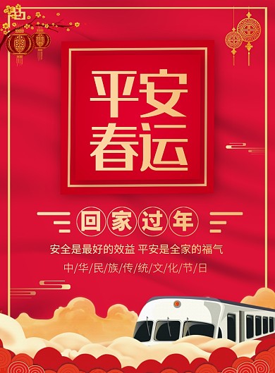 新年春运宣传广告印刷海报