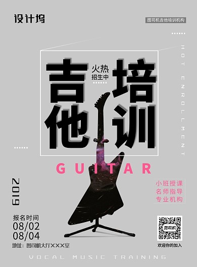 现代简约大气吉他培训教育培训印刷海报