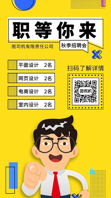 秋季招聘会手绘手机宣传海报