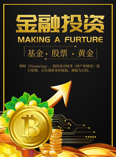 黑色商务金融投资印刷海报