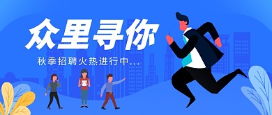 秋季招聘公众号首图