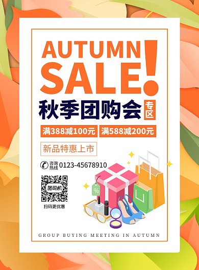 秋季新品促销上市宣传广告印刷海报