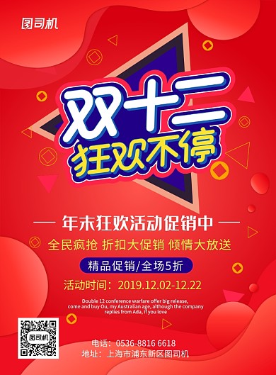 红色创意精品促销双十二狂欢不停印刷海报
